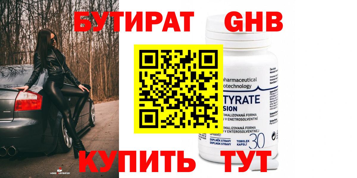 БУТИРАТ 1.4BDO Ставрополь