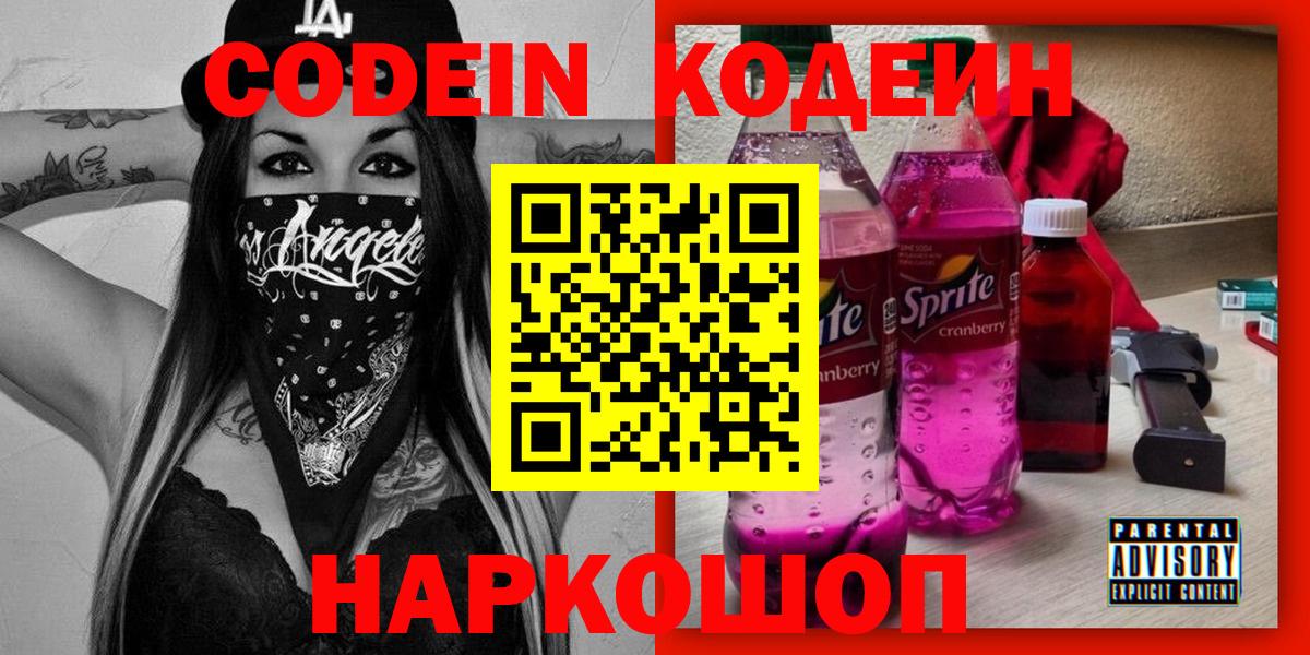 Кодеин Purple Drank Ставрополь