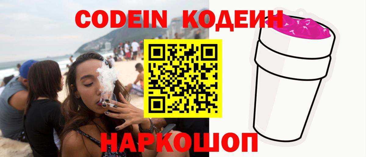 Codein Purple Drank  как найти   Ставрополь  Вход с VPN 