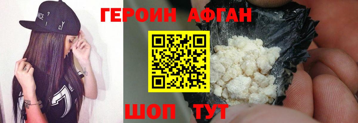 Героин Афган  Вход с VPN  Героин  Ставрополь 