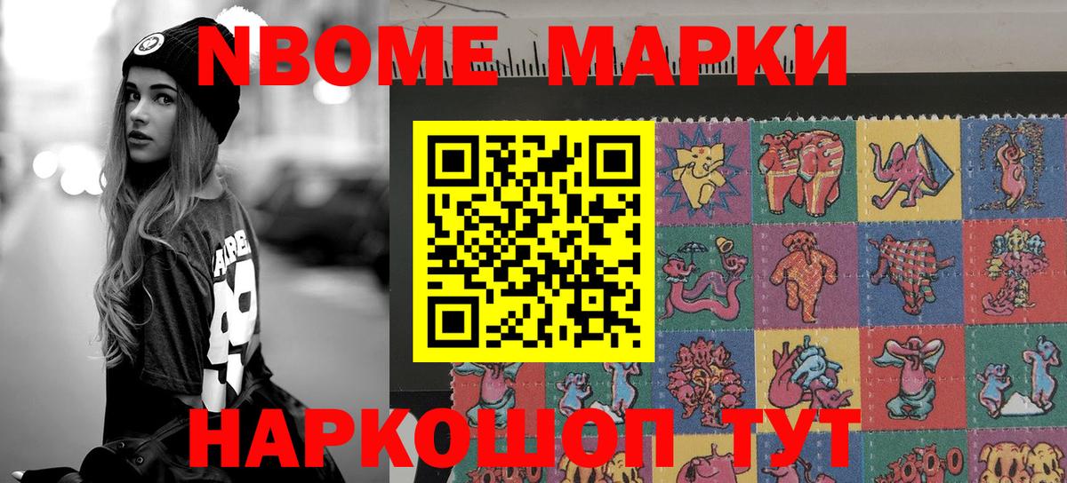 Марки 25I-NBOMe 1,8мг Ставрополь